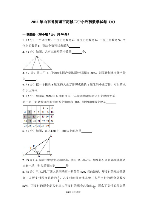 (解析版)2011年山东省济南市历城二中小升初数学试卷(a)