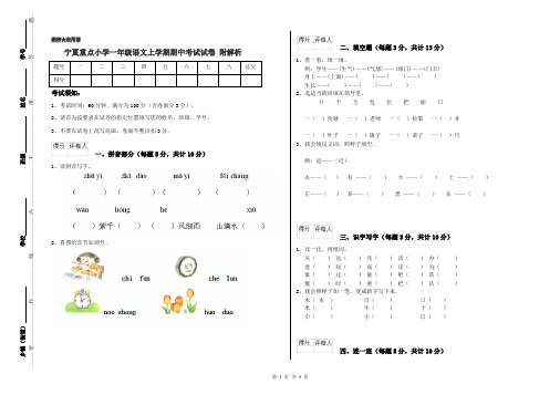 宁夏重点小学一年级语文上学期期中考试试卷 附解析