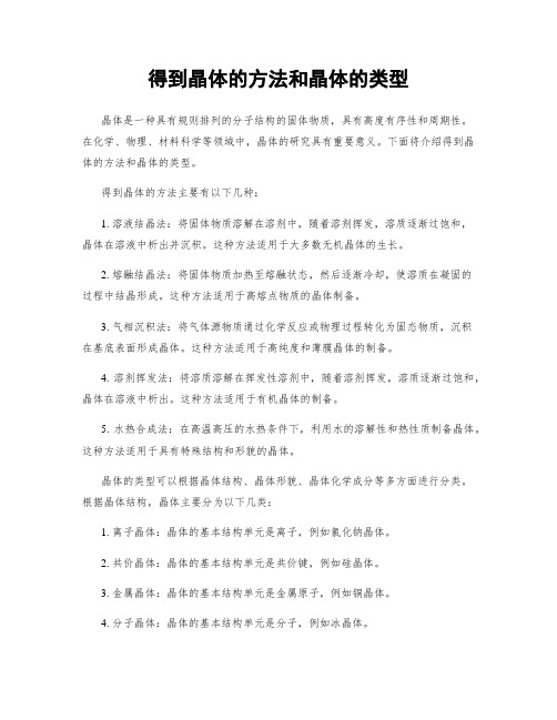 得到晶体的方法和晶体的类型