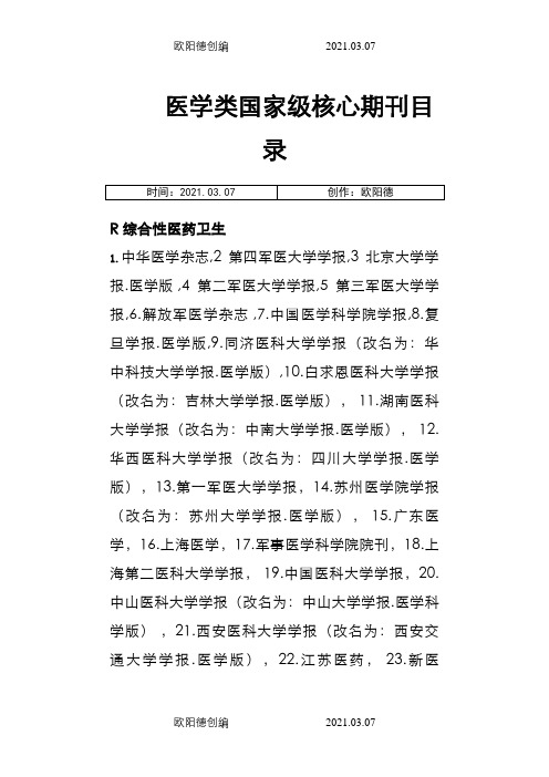 医学类国家级核心期刊目录之欧阳德创编