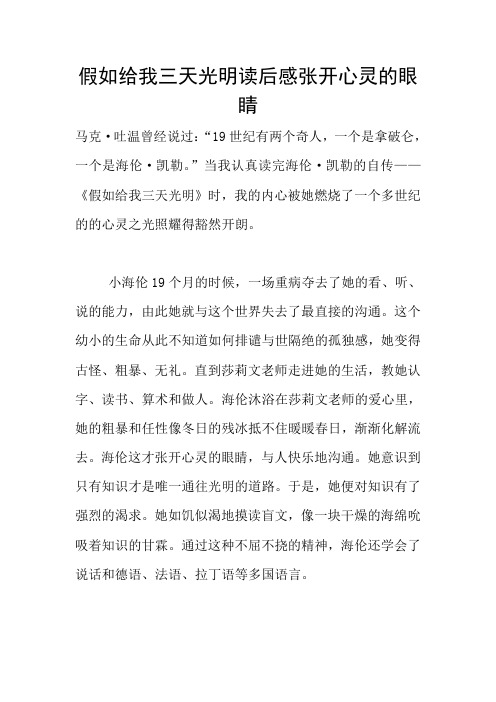 假如给我三天光明读后感张开心灵的眼睛