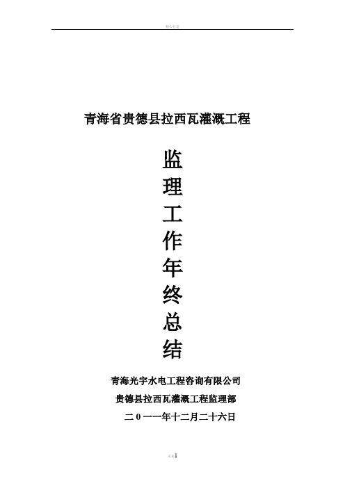 青海省贵德县拉西瓦灌溉工程2011年度总结报告