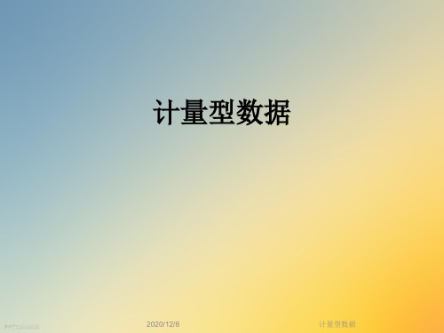 计量型数据