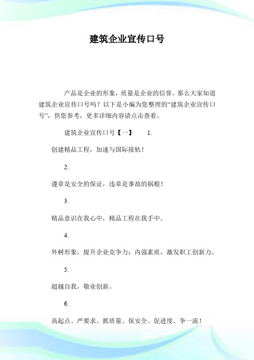 建筑公司宣传口号.doc