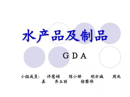水产品及制品