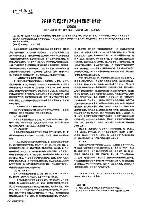 浅谈公路建设项目跟踪审计