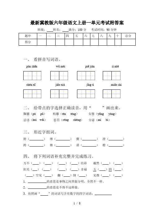 最新冀教版六年级语文上册一单元考试附答案