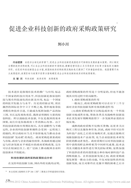 ^刘小川(2008)：促进企业科技创新的政府采购政策研究