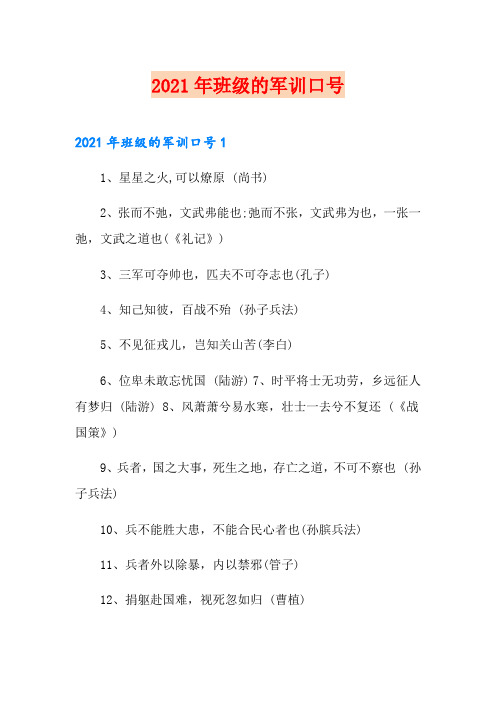 2021年班级的军训口号