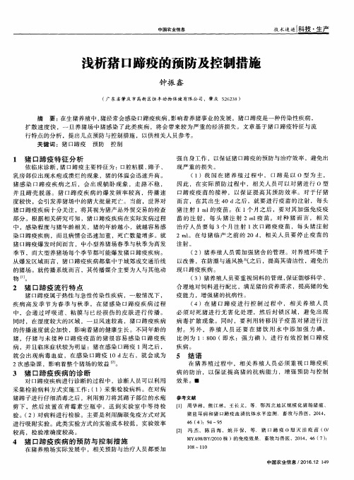浅析猪口蹄疫的预防及控制措施