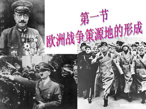 3.2.1欧洲战争策源地的形成正