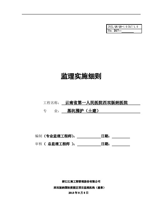监理细则-基坑围护(版纳三甲医院)