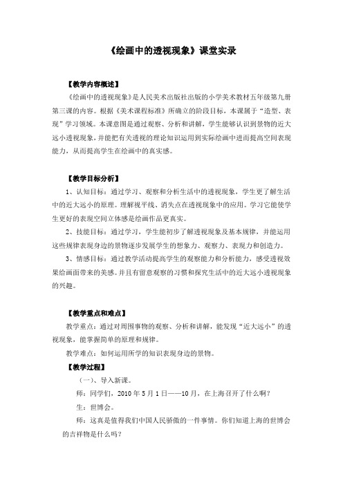 《绘画中的透视现象》课堂实录