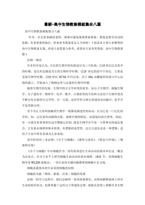 高中生物教案模板集合八篇