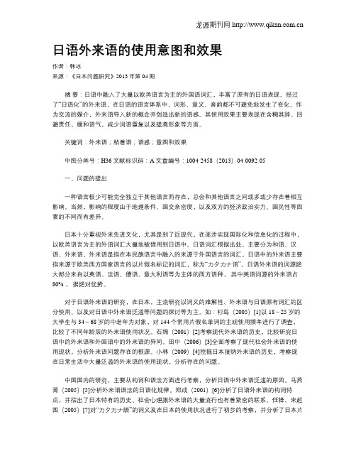 日语外来语的使用意图和效果