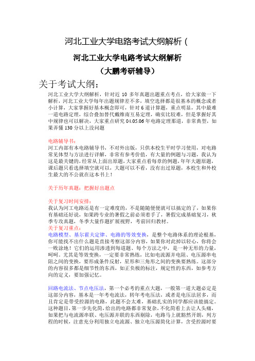 河北工业大学考研电路大纲解析(重点解析)