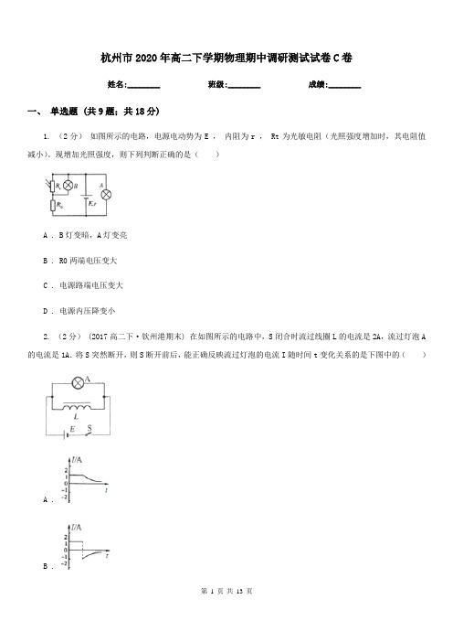 杭州市2020年高二下学期物理期中调研测试试卷C卷