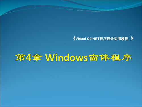 第4章 Windows窗体程序详述