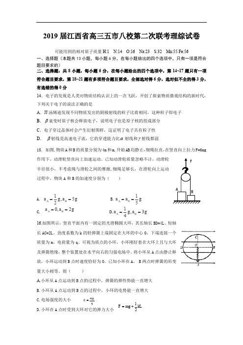 【精品试题】江西省五市八校2019届高三下学期第二次联考物理试题 Word版含答案