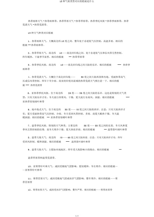 13种气候类型对应的植被是什么