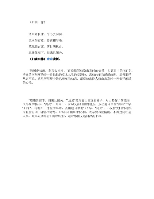 《归嵩山作》王维