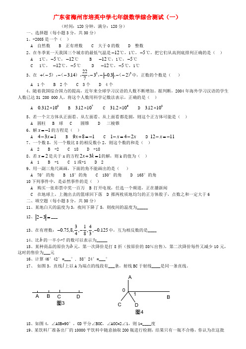 广东省梅州市培英中学七年级数学综合测试(一)