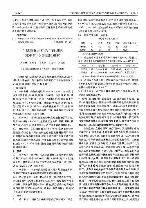 生脉胶囊治疗老年白细胞减少症40例临床观察