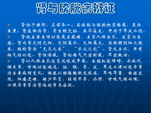 中医诊断学肾与膀胱病辨证