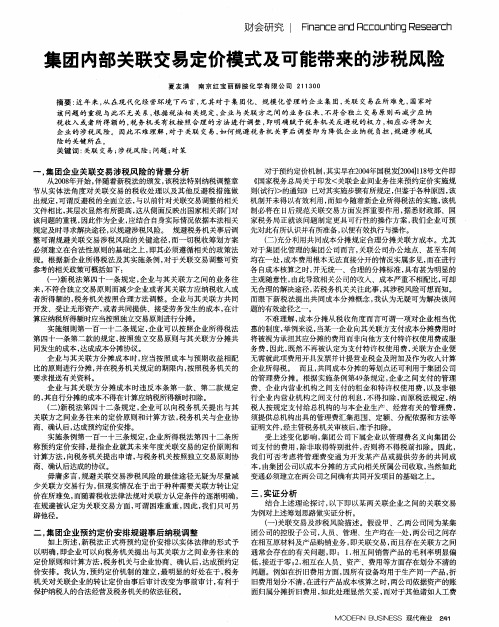 集团内部关联交易定价模式及可能带来的涉税风险