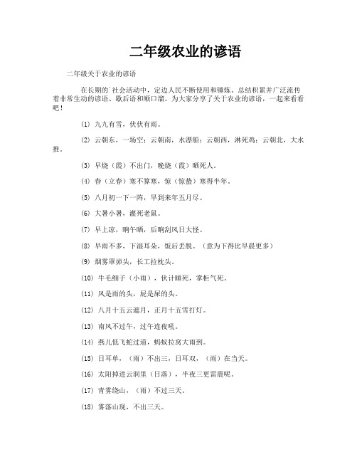 二年级农业的谚语