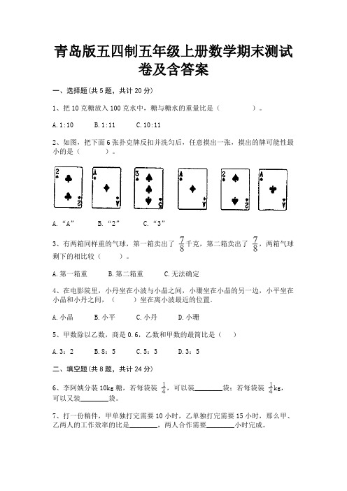 青岛版五四制五年级上册数学期末测试卷及含答案