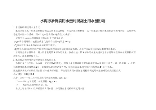 水泥标准稠度用水量对混凝土用水量的影响