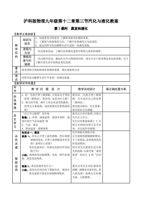 沪科版物理九年级第十二章第三节汽化与液化教案