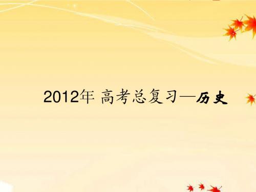【三年高考两年模拟】2012年高考历史总复习 第20讲 中国特色社会主义建设的道路课件