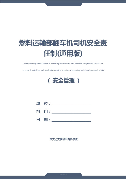 燃料运输部翻车机司机安全责任制(通用版)