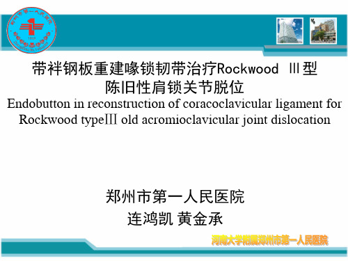 带袢钢板重建喙锁韧带治疗rockwoodⅲ型陈旧性肩锁关节脱位 ppt课件