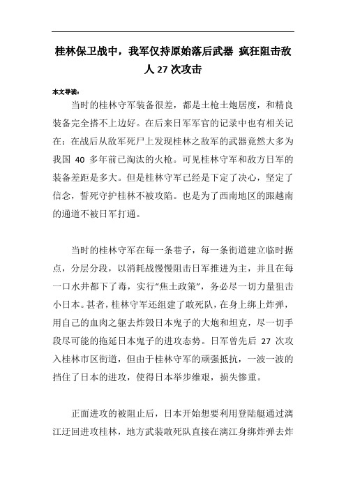 桂林保卫战中,我军仅持原始落后武器 疯狂阻击敌人27次攻击