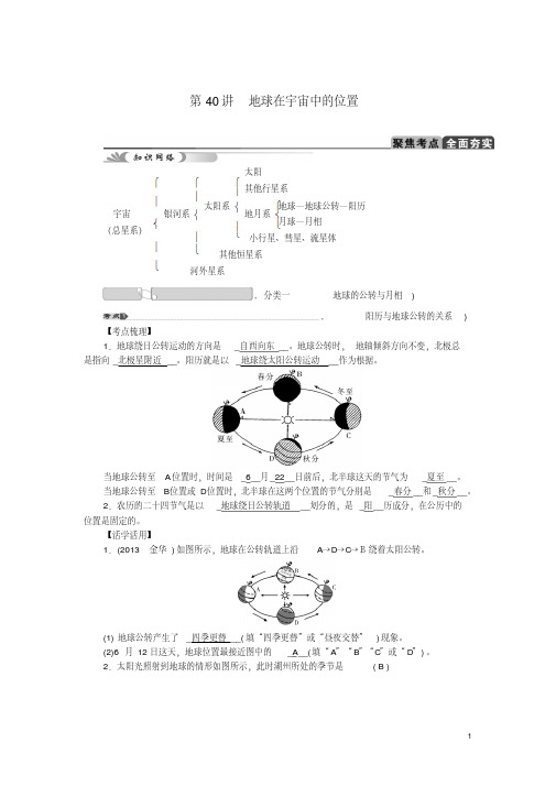 中考科学总复习第40讲地球在宇宙中的位置浙教版