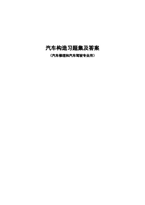 汽车构造习题集及答案解析