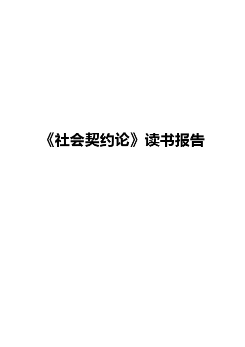 社会契约论  读书报告
