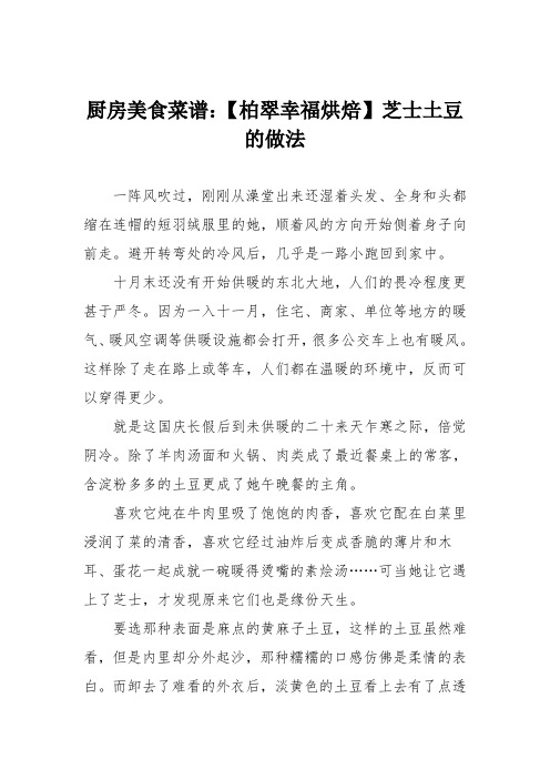 厨房美食菜谱：【柏翠幸福烘焙】芝士土豆的做法