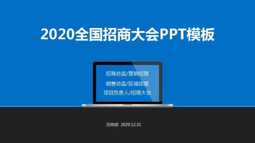 创业项目加盟代理全国招商大会PPT模板