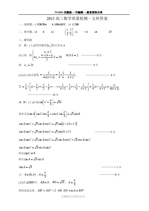 2015质检一数学(文科答案)