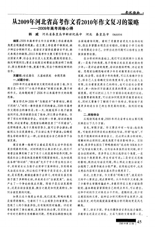从2009年河北省高考作文看2010年作文复习的策略——2009年高考阅卷心得