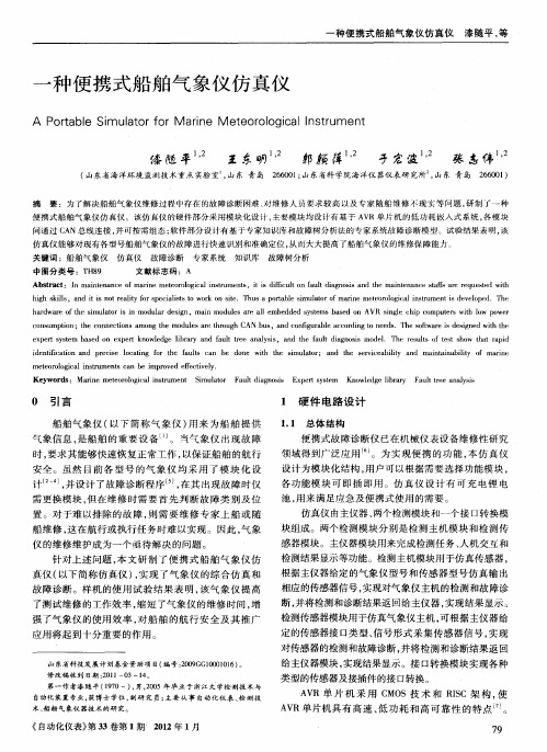 一种便携式船舶气象仪仿真仪