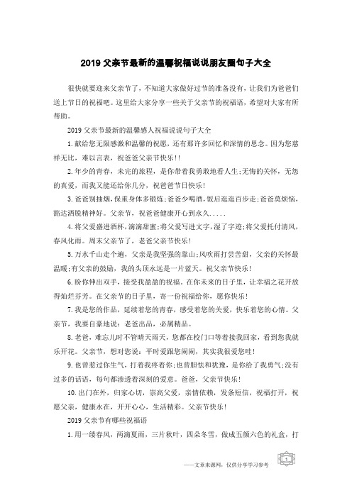 2019父亲节最新的温馨祝福说说朋友圈句子大全