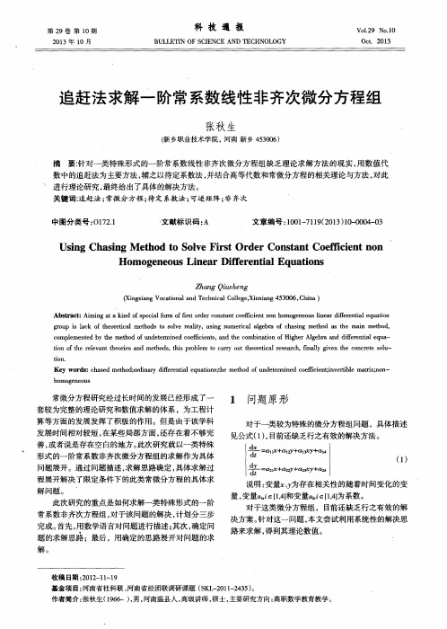 追赶法求解一阶常系数线性非齐次微分方程组