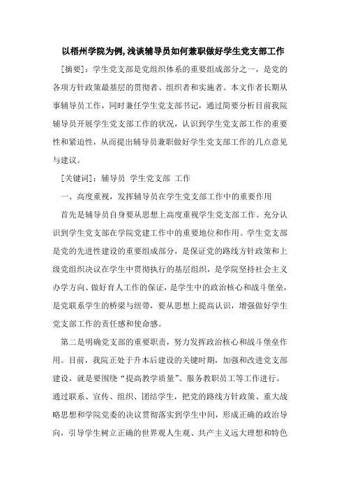 以梧州学院为例,浅谈辅导员如何兼职做好学生党支部工作