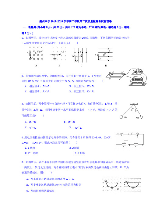 湖北省荆州中学2017-2018学年高二上学期第二次质量检测物理试题 Word版含答案