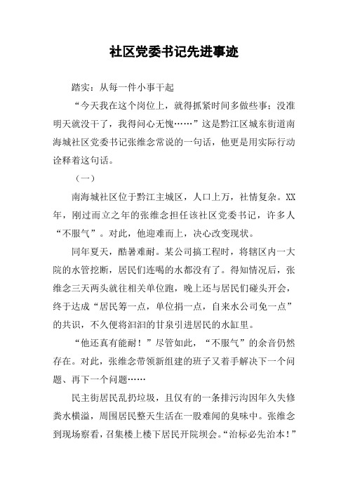 社区党委书记先进事迹